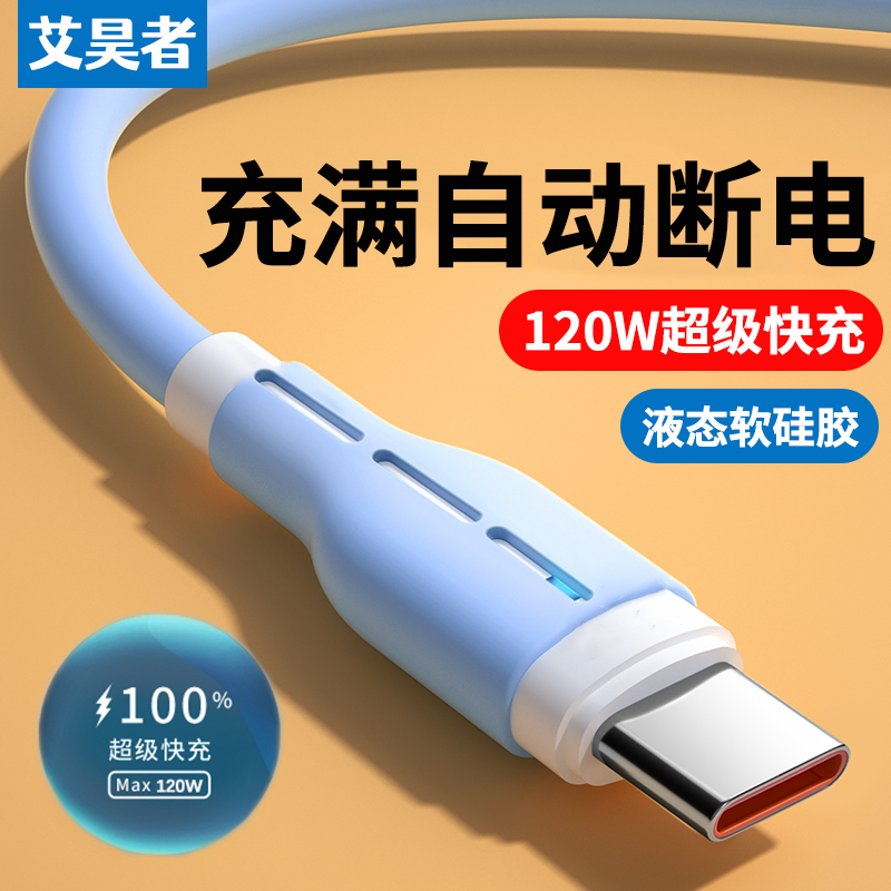 艾昊者120W超级快充Type-C数据线适用华为荣耀OPPO小米液态充电线