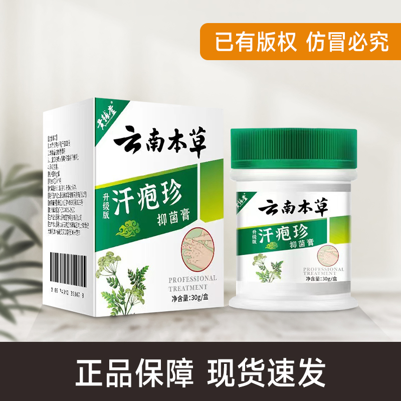 【云南本草】抑菌软膏正品保障（防伪可查）手脚-水-泡 -庠-抓-挠-裂