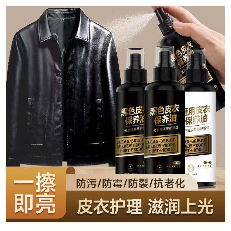 皮衣油保养油皮革皮具清洁黑色皮夹克油护理液护理真皮上光-XQ