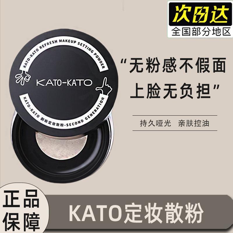 KATO散粉控油定妆持久koto新款散粉定妆粉防水防行不脱妆蜜粉粉饼