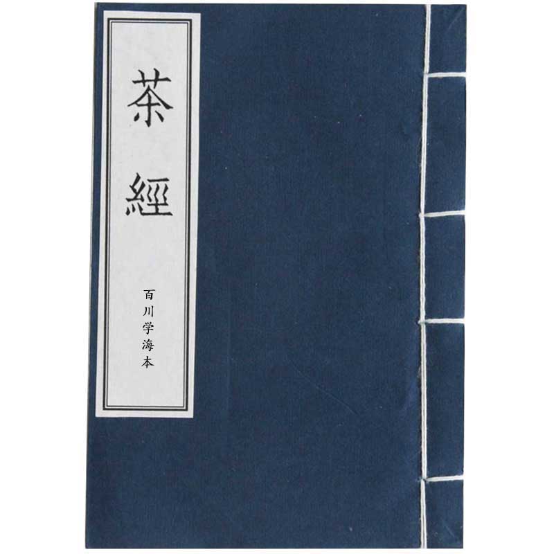 茶经 陆羽 正版（国学经典、珍藏善本、线装古籍、手工宣纸）