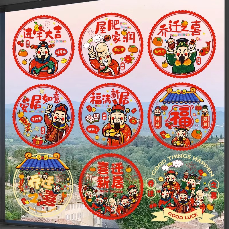 乔迁之喜装饰窗花静电贴门神福字门窗贴乔迁新居布置搬家入宅用品