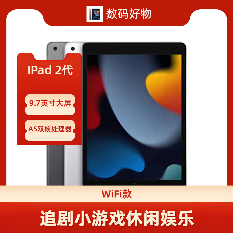 90新 Apple/苹果 IPad 2代平板追剧小游戏上网学习小说音乐休闲