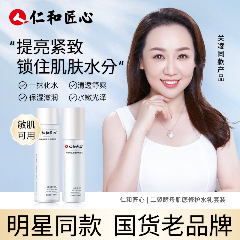 仁和匠心二裂酵母水乳补水滋润清透舒爽多效修护长效保湿焕瓶水