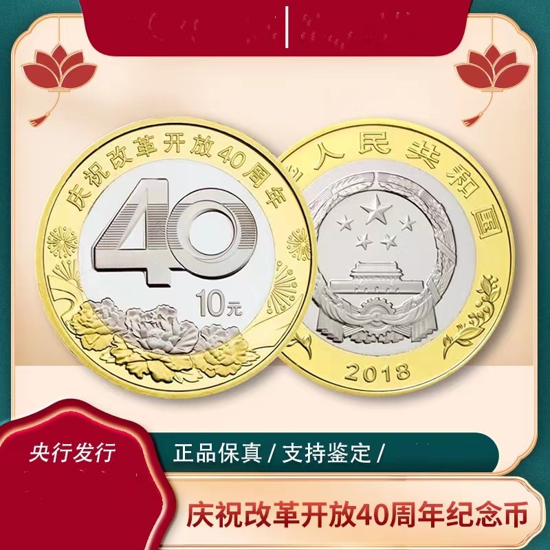 【福利】改革开放40周年纪念币单枚-红包