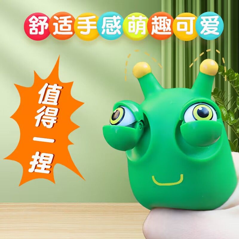 捏捏瞪眼虫神器解压玩具仿真超喜欢的幼儿园生日礼物地摊热卖