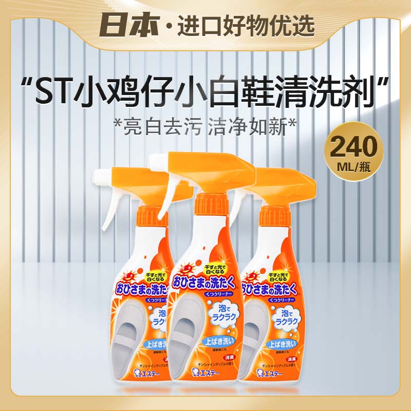 【两瓶装】日本小鸡仔小白鞋清洗剂240ml