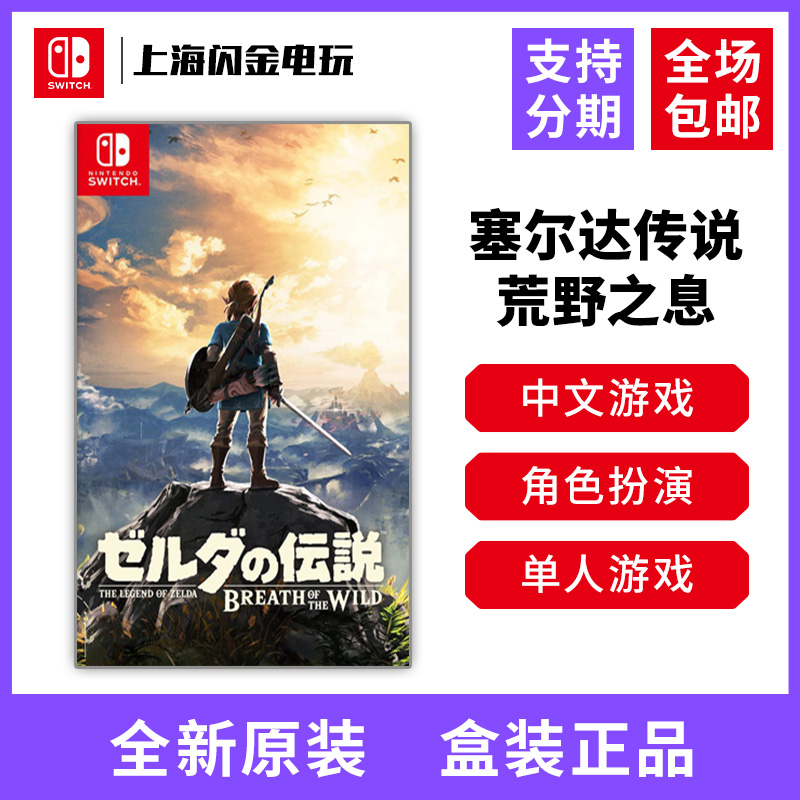 任天堂Switch游戏卡带NS塞尔达传说荒野之息旷野之息中文全新现货