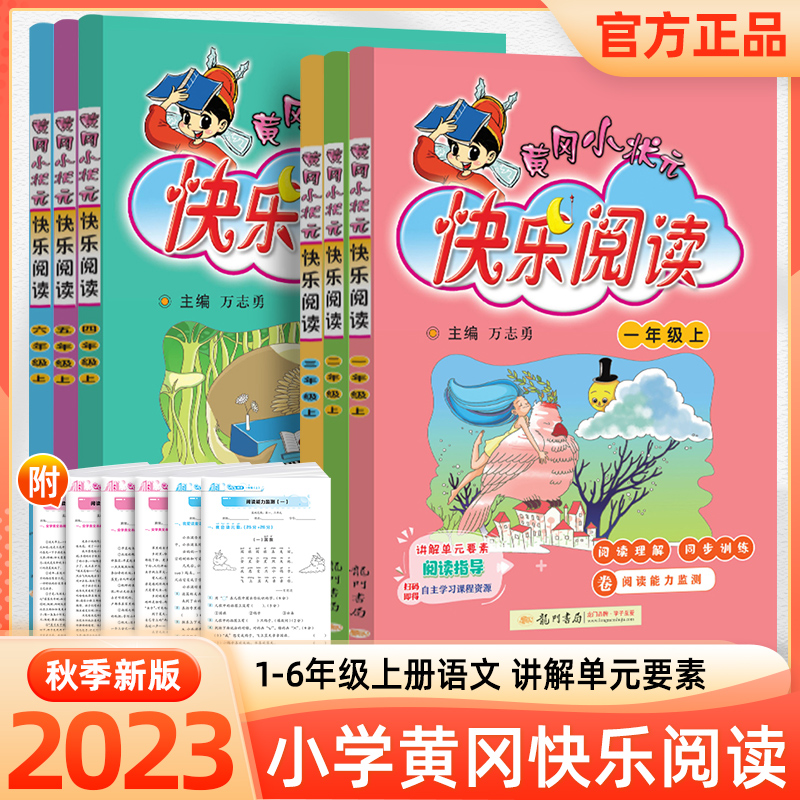 [官方旗舰】23秋黄冈小状元快乐阅读1~6年级 语文阅读写作能力提升