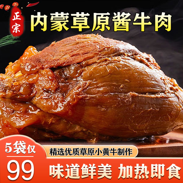 【划算！5袋仅99】内蒙特产酱牛肉 酱香浓郁肉质软烂下酒下菜250g/袋