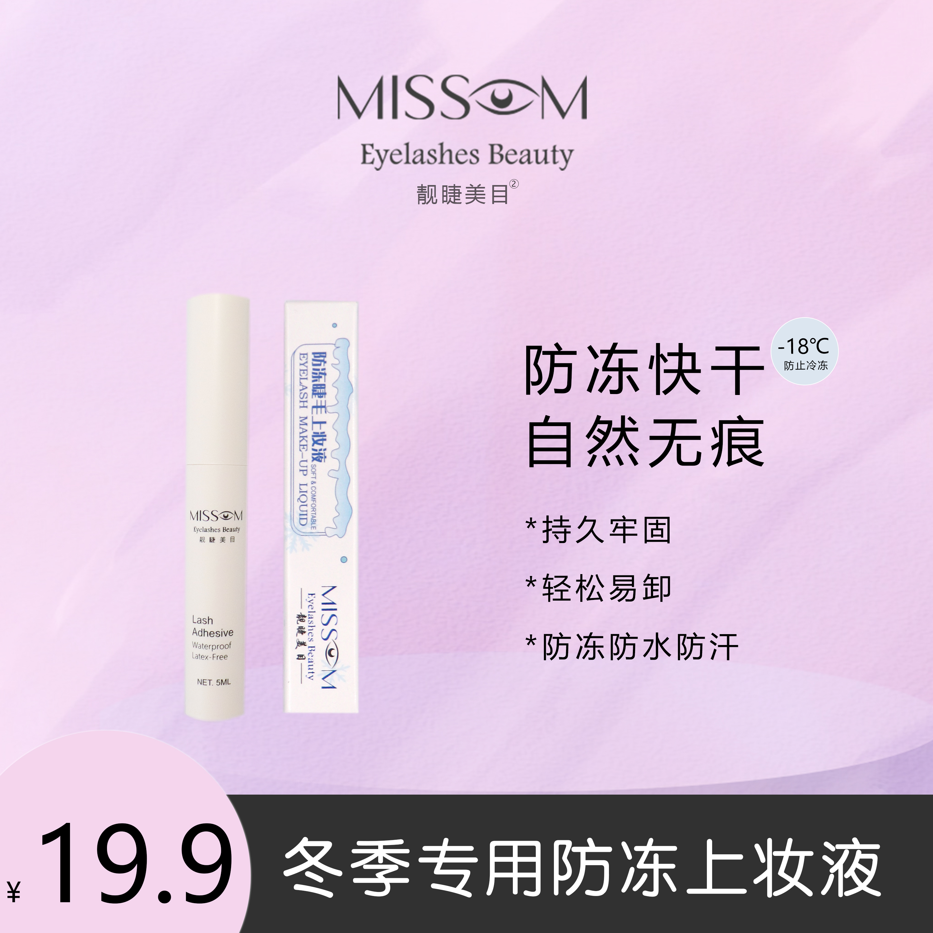 Missom靓睫美目 防冻上妆液 防水防汗 零下18℃可使用初学新手无痕