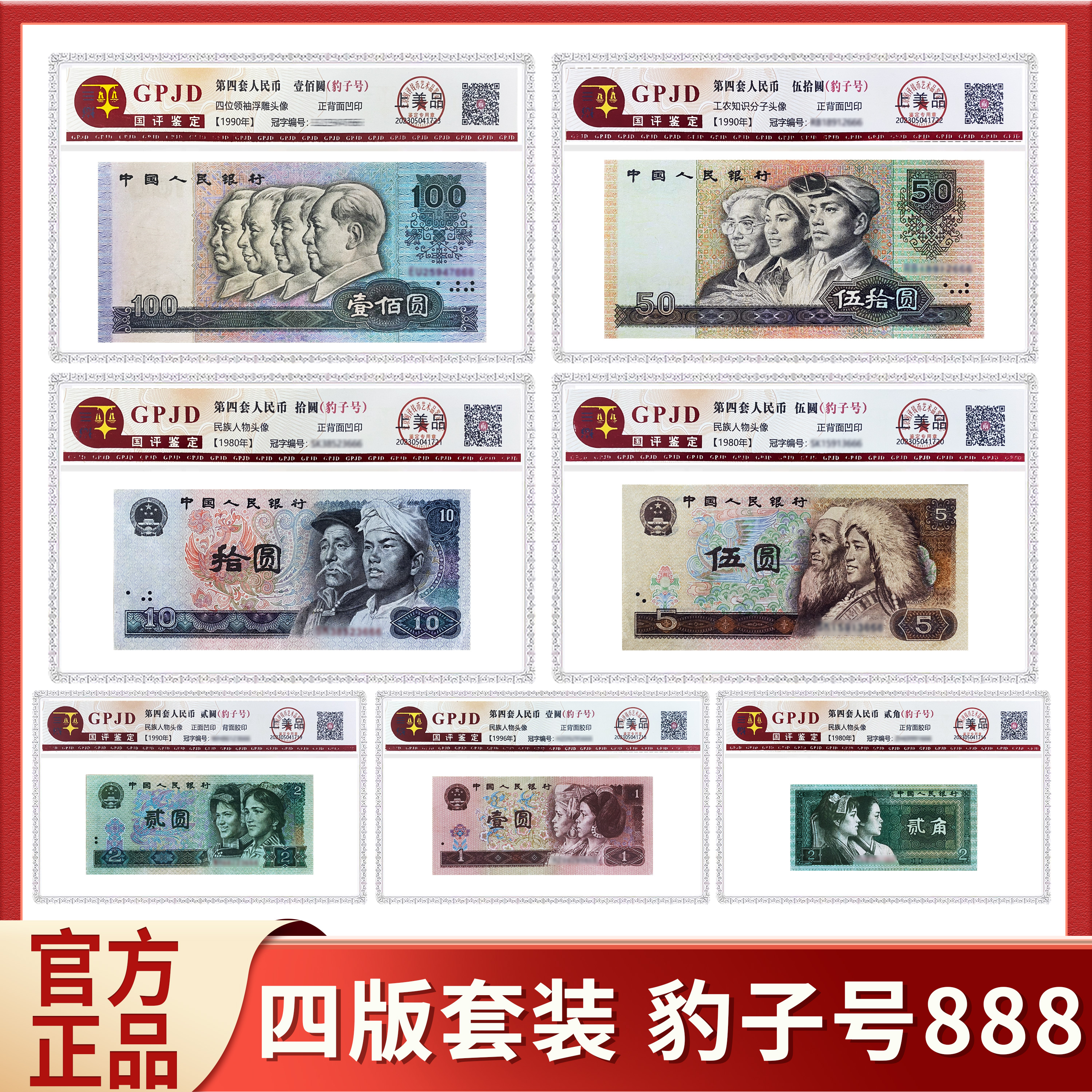 第四版人民币套装 尾三豹子号七枚纸币 评级封装 豹子号888钱币