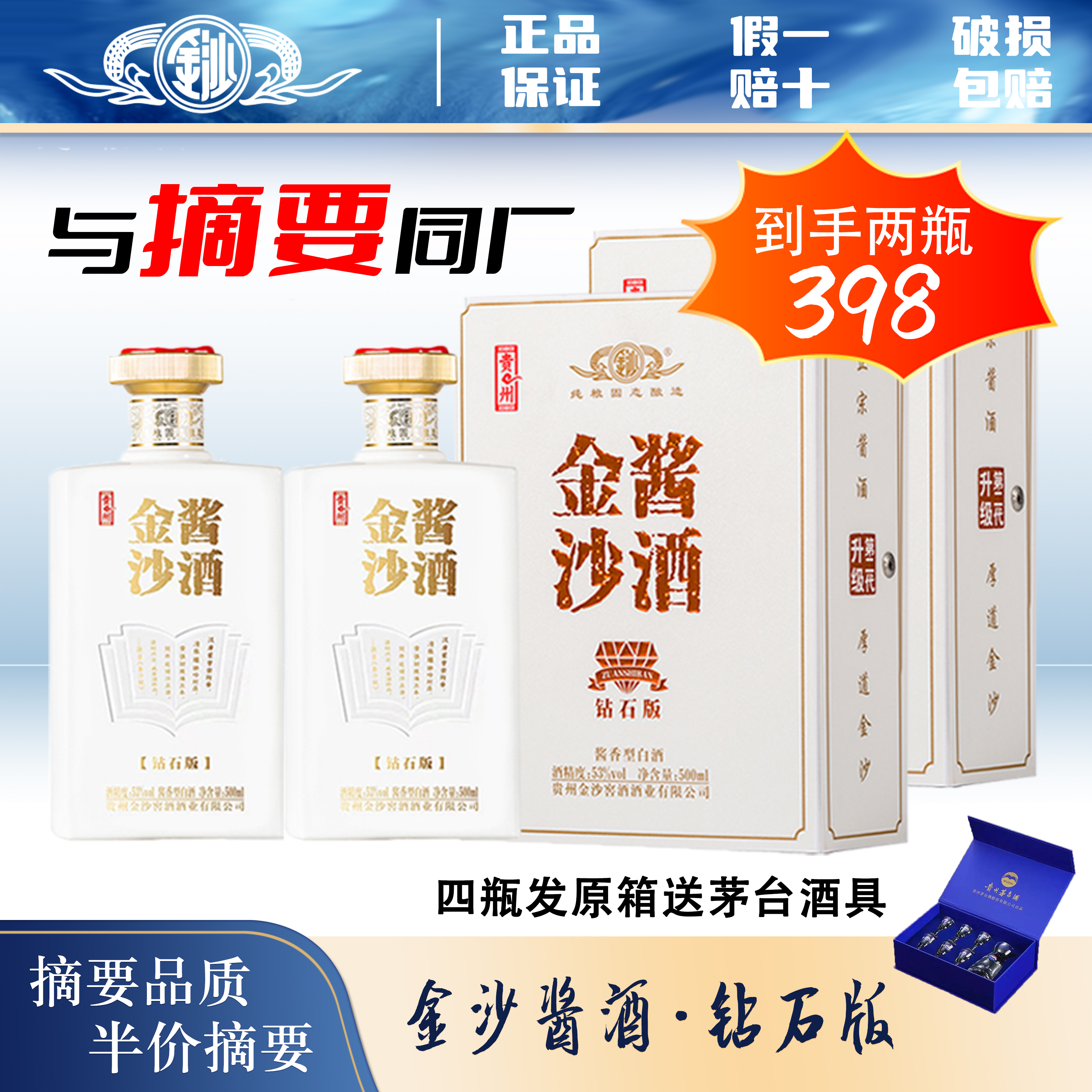 贵州【双十二提前购】金沙酱酒钻石版酱香型白酒送酒具53度500ML*2