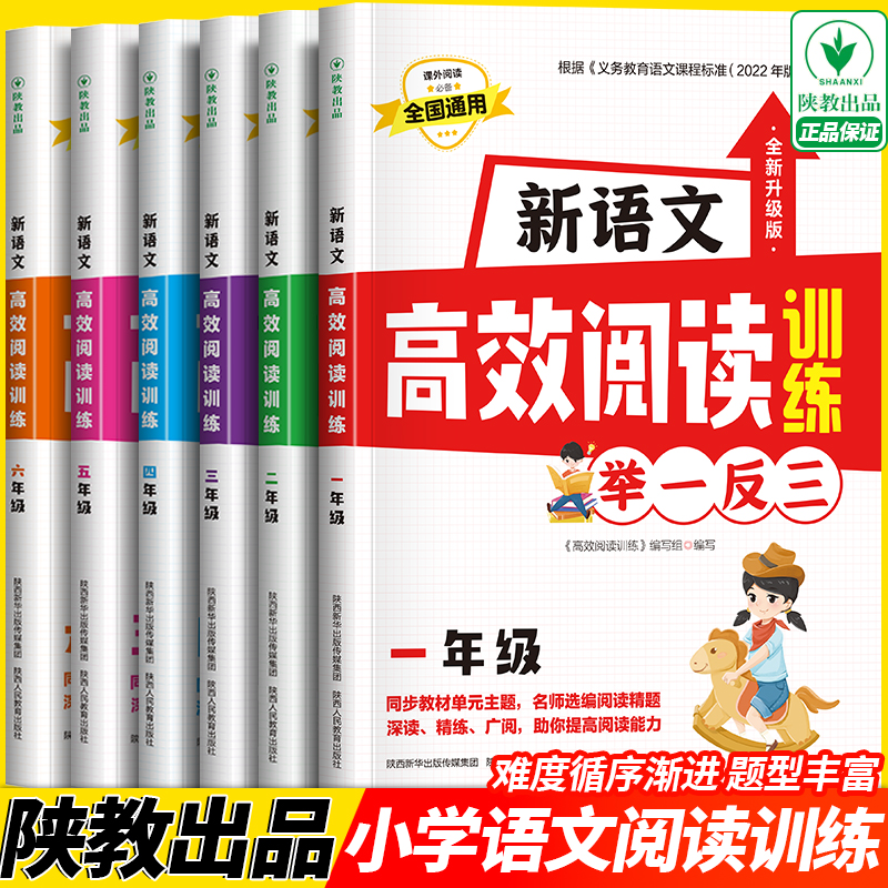 【清北】2022新版 新语文 高效阅读理解专项训练举一反三小学1-6