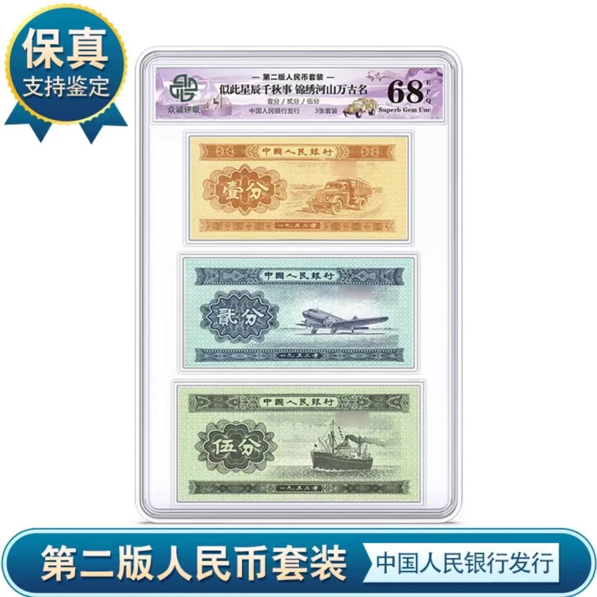 第二版分币纸币套装壹分贰分五分组合套 众诚评级正品保真