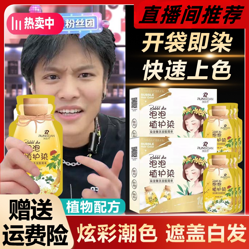 【三只羊推荐】染发膏泡泡染发剂纯植物纯天然自己染遮盖白发流行色
