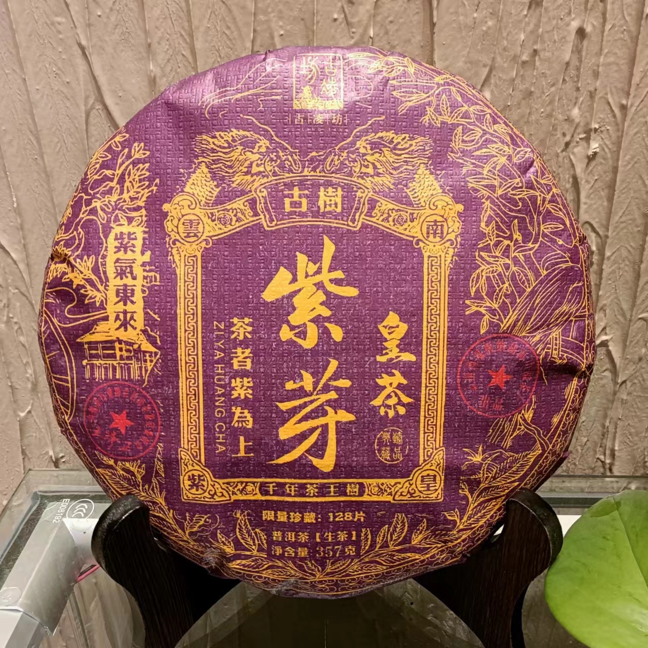 【中福优选】紫芽 千年茶王树  普洱茶  生茶   357g  2023年