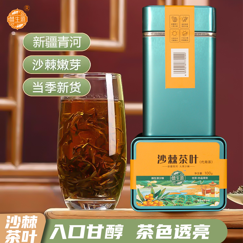 （新茶）新疆沙棘嫩叶茶（100g/罐）