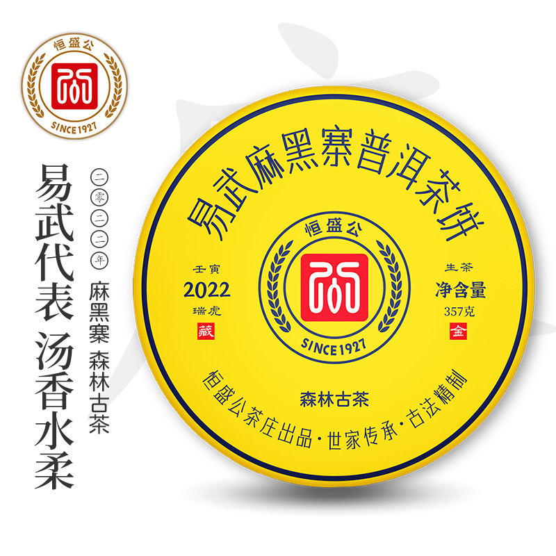 恒盛公易武正山麻黑寨普洱茶生茶,云南老号工艺生普茶叶七子饼茶