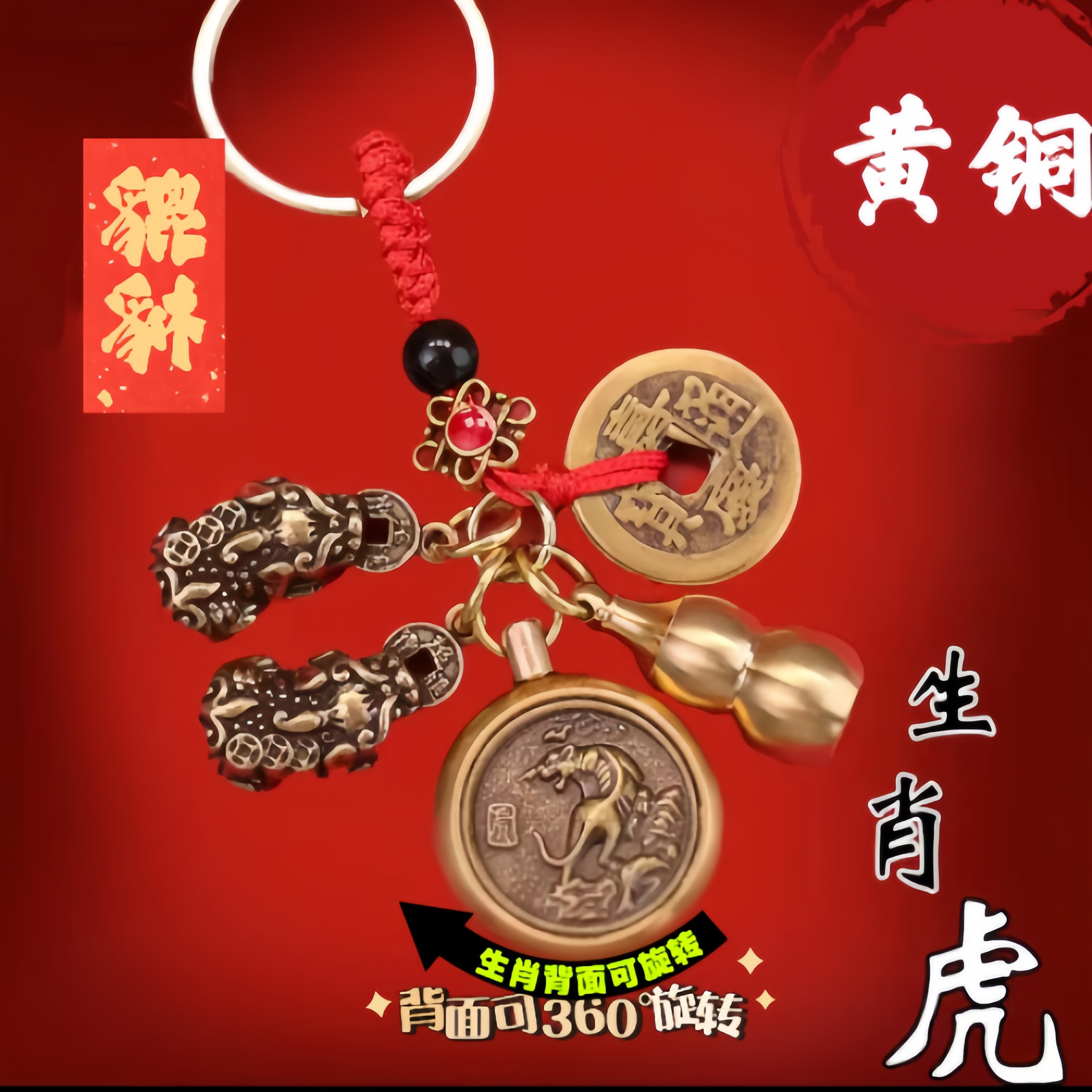 【招进貔貅】黄铜公母貔貅十二生肖转转钥匙扣挂件貔貅钥匙扣
