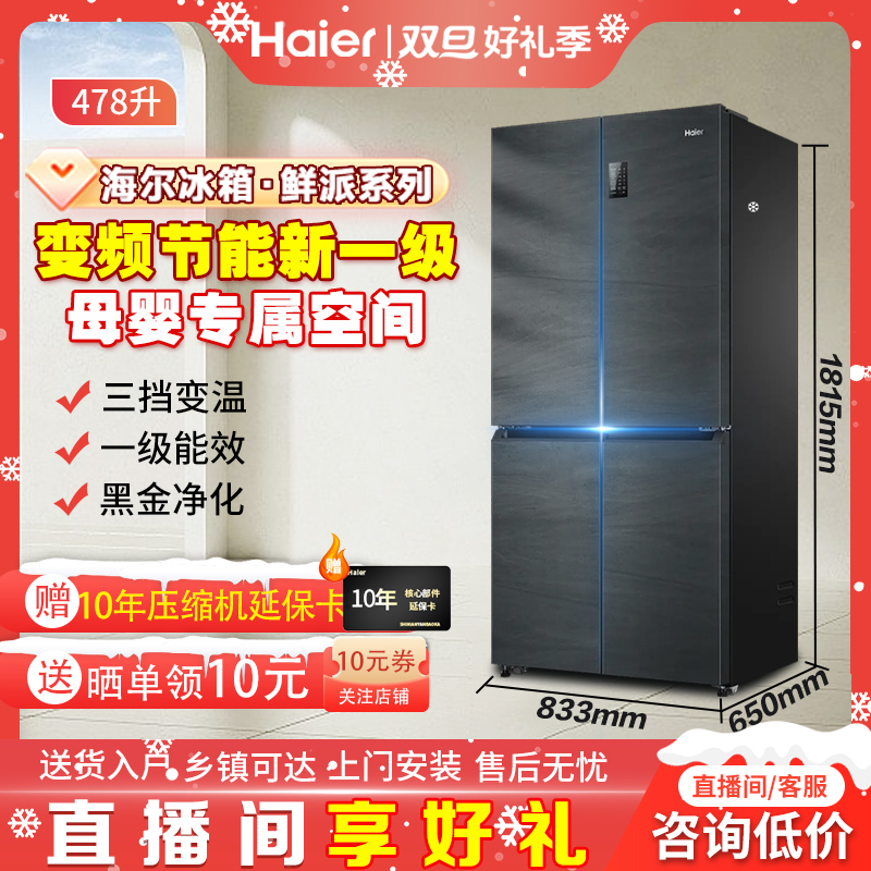Haier/海尔鲜派478L十字门干湿分储母婴净味变频节能新一级冰箱