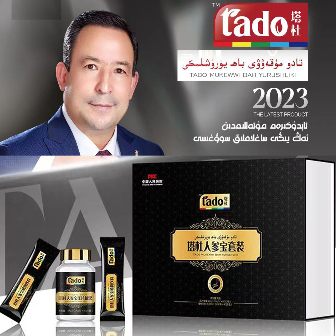تادو ئەرلەر مۇقەۋۋى باھ يۈرۈشلۈكى塔杜人参宝饮料
