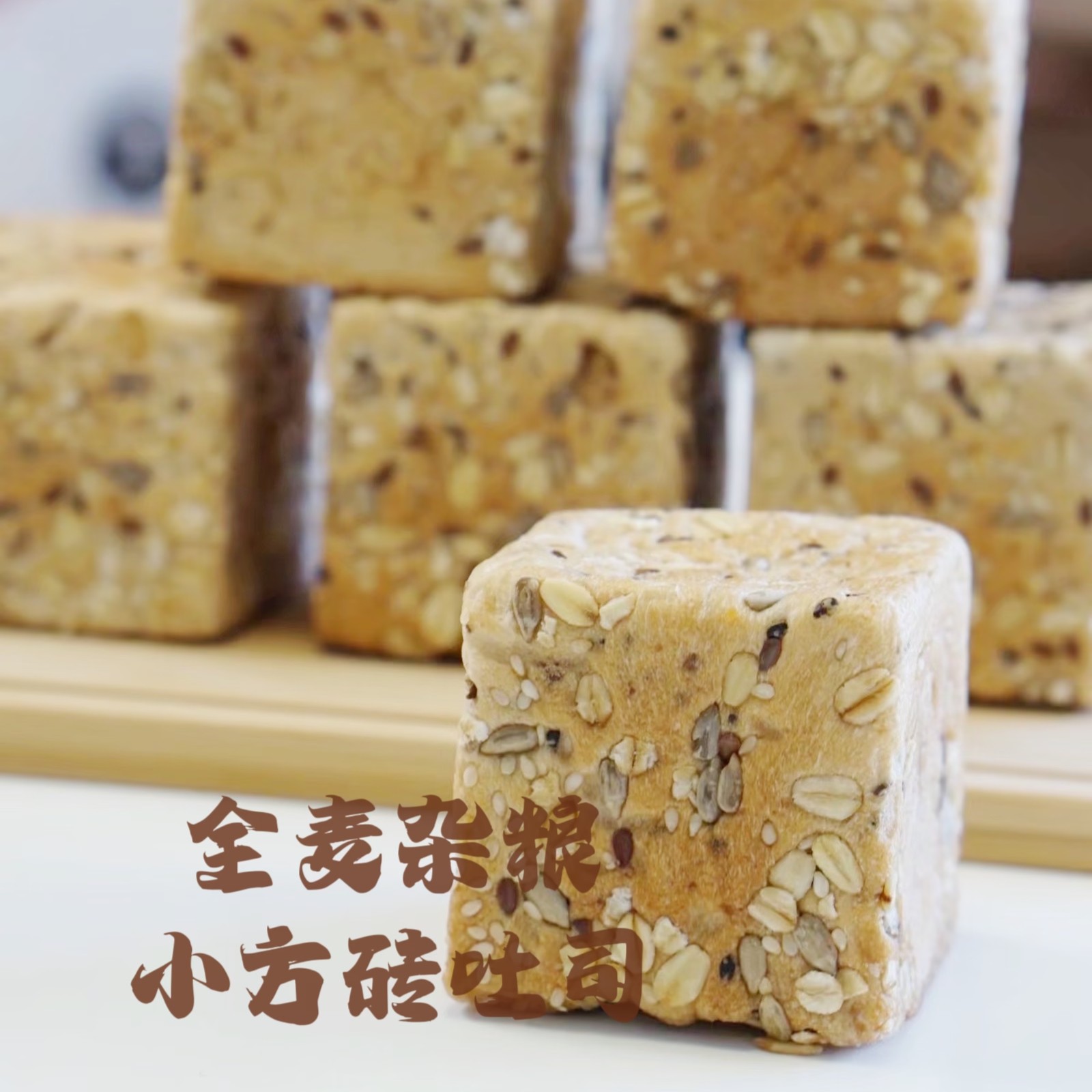 全麦杂粮手工小吐司面包 6个装 低糖低油  健身代餐早餐 开袋即食