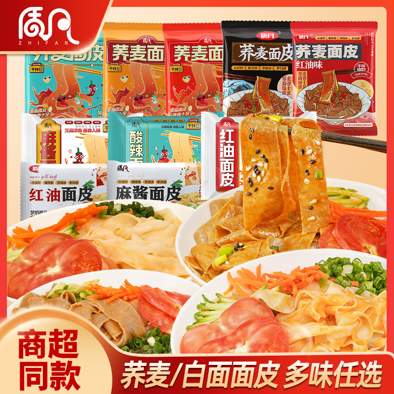 质凡 荞麦面皮麻酱红油面皮干拌面凉皮低脂免煮夜宵C