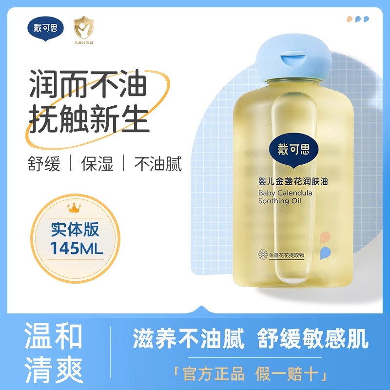 戴/可思婴儿润肤油金盏花宝宝新生儿专用抚触油全身按摩油婴儿吕