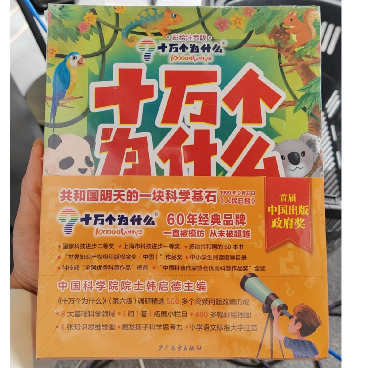 【书城正版】十万个为什么:彩绘注音版孩子阅读经典科学科普