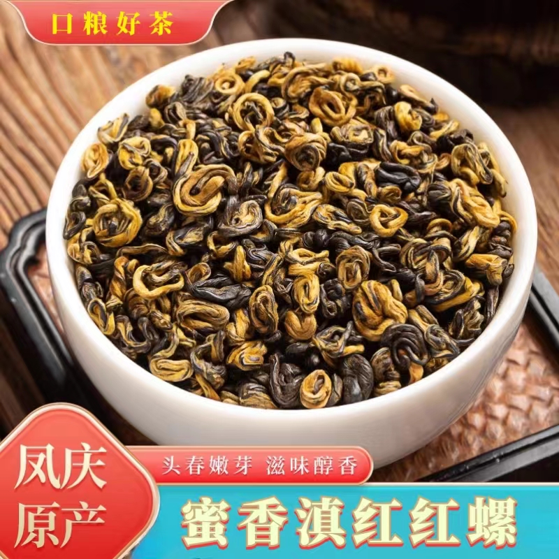 蜜香红螺正宗云南凤庆古树滇红金螺茶2023新茶浓香型养胃工夫红茶