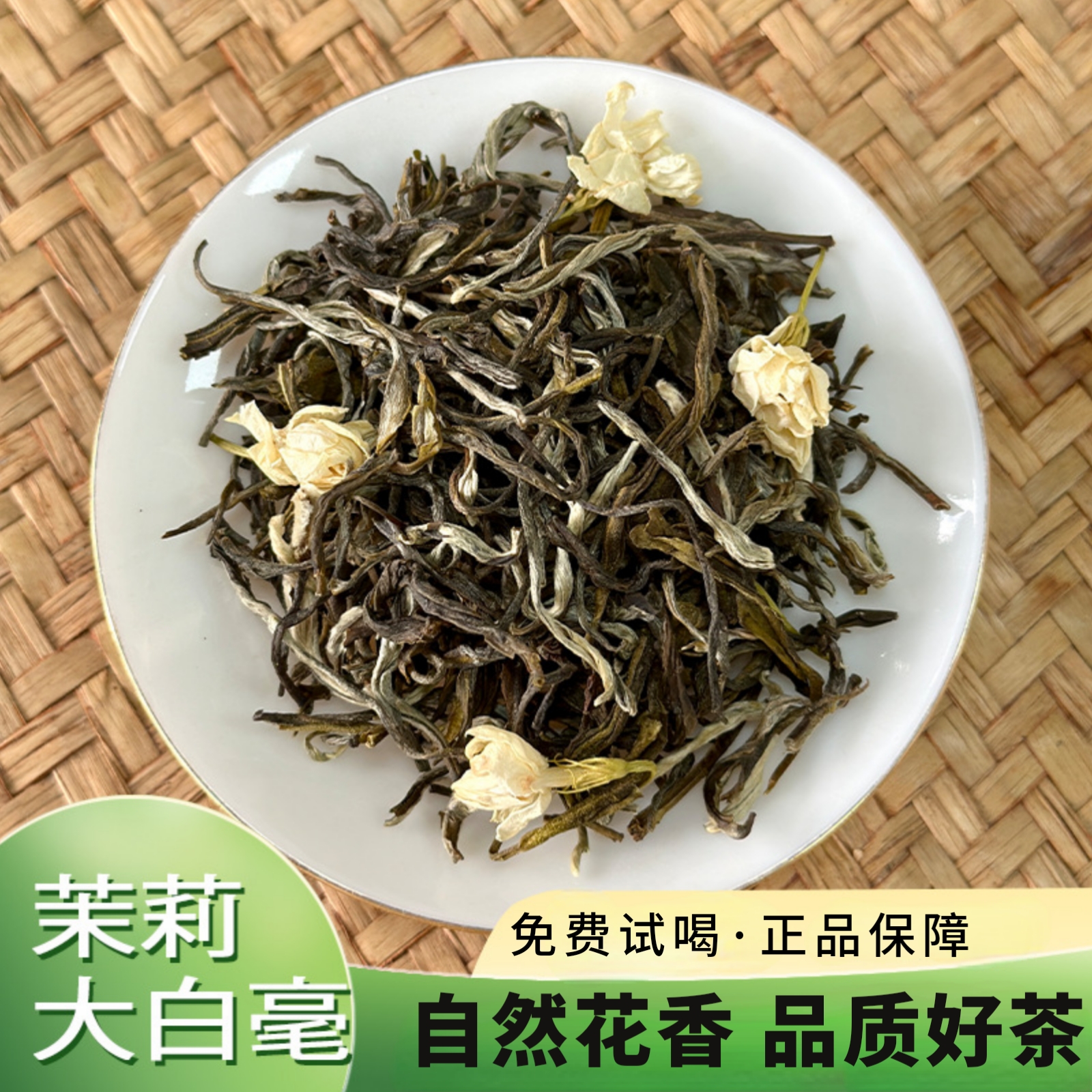 茉莉大白毫正宗广西横县茉莉花茶叶2023新茶浓香耐泡型花草茶散装