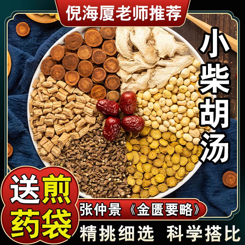 【小柴胡汤】5次量倪海厦推荐同仁堂原配方党参炙甘草黄芩姜煮水
