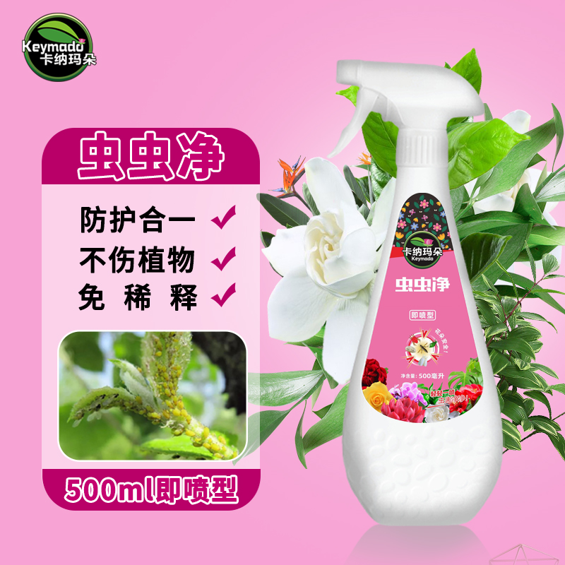 植物虫虫净活性剂花卉绿植通用型蚜虫红蜘蛛介壳虫小黑飞水乳喷雾