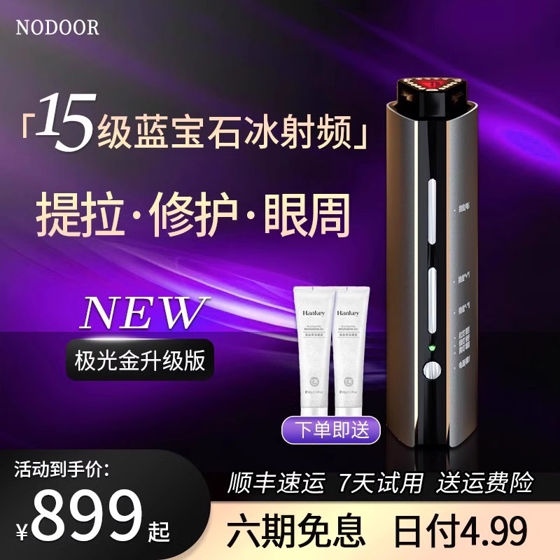 NODOOR蓝宝石多极点阵冰射频修护眼周细纹提亮紧致神器极光金K老