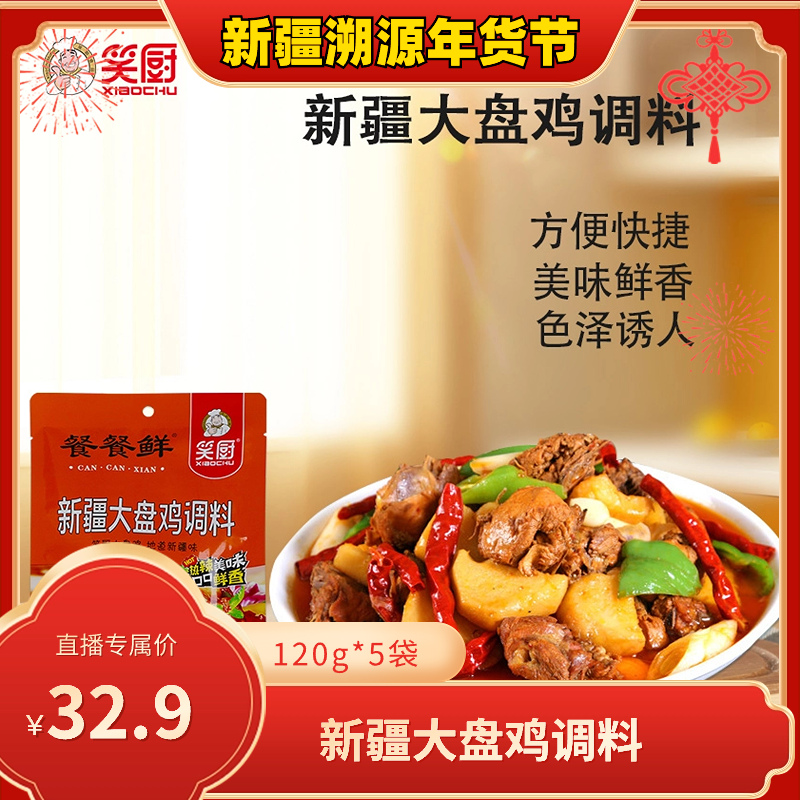 【黑妞专属】笑厨大盘鸡料120g*5包