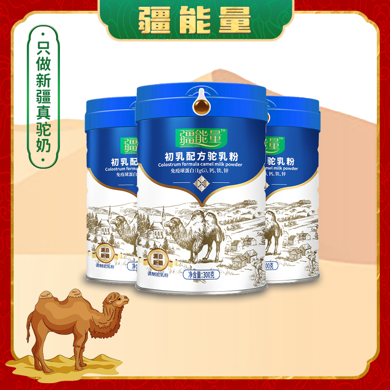 新疆特产疆能量驼奶粉初乳配方驼乳粉300g/罐*3