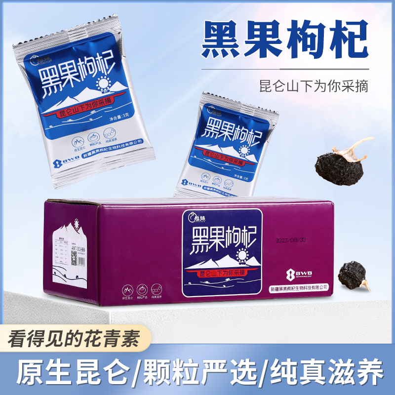 T盒装黑枸杞 3g*30/袋免洗独立包装健康新疆