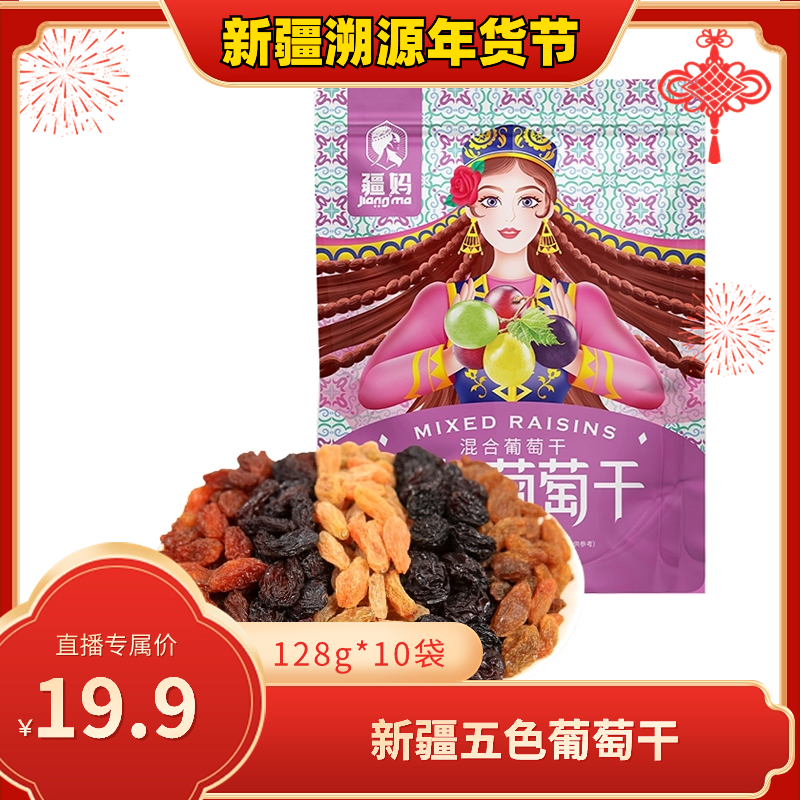 新疆特产疆妈五色葡萄干128g*10袋