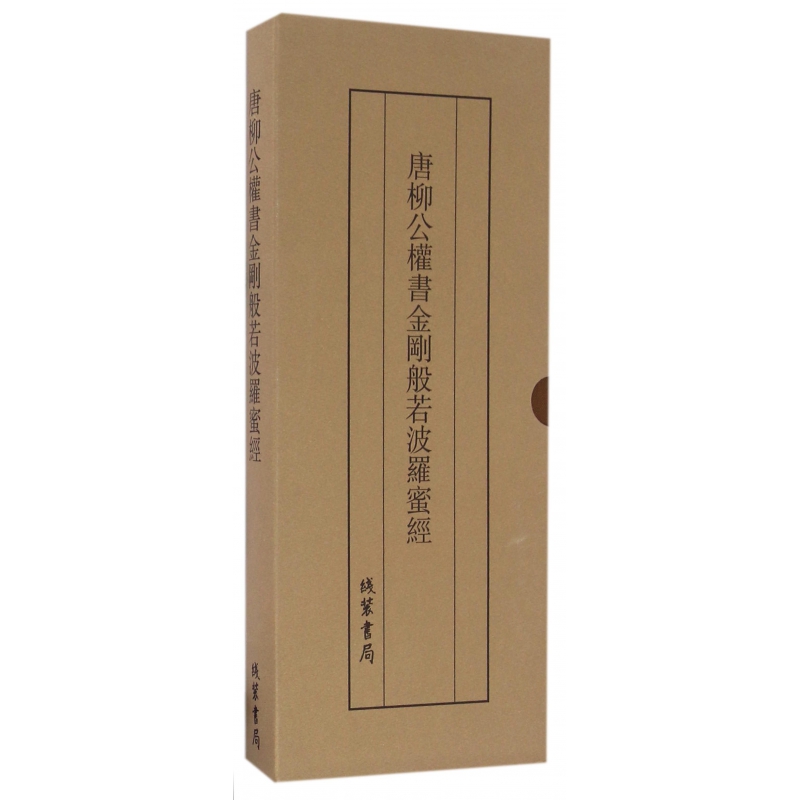 博库 唐柳公权书金刚般若波罗蜜经(精) 书籍 正版图书推荐 线装书