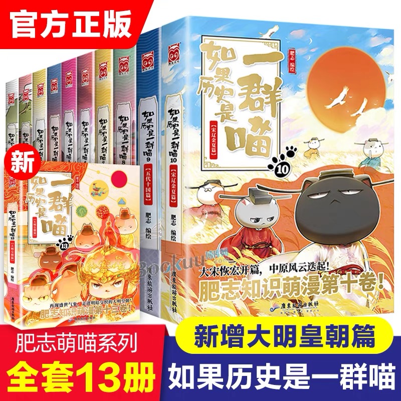 如果历史是一群喵（共13册）