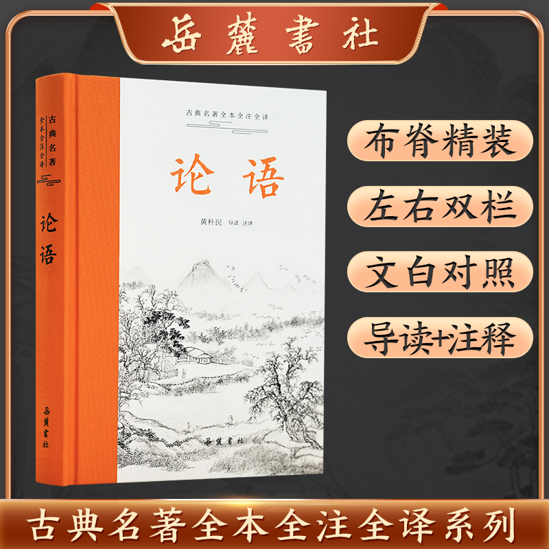 古典名著全本全注全译:论语 系列国学经典中小学生课外书