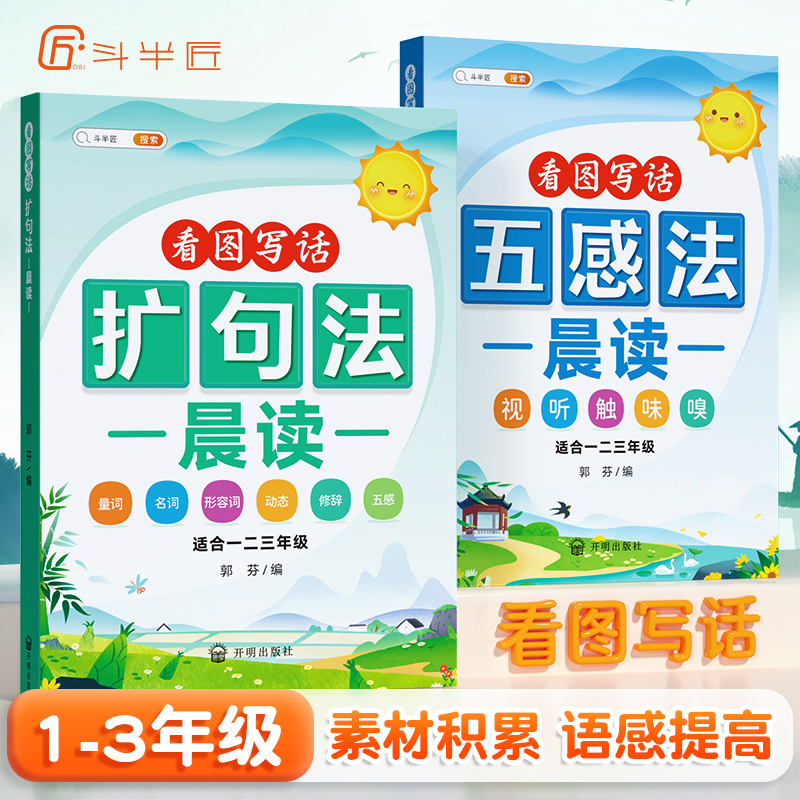 【斗半匠】扩句法五感法写作文小学语文每日晨读语文60天优美句子