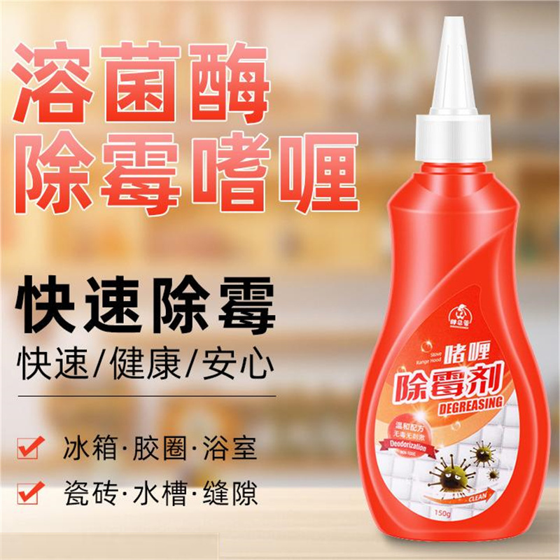 冰箱除霉清洁剂去污去霉神器强力型除霉剂家用去霉剂去霉啫喱快速