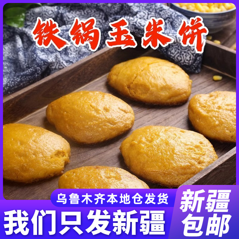 玉米面贴饼锅贴玉米饼网红饼子粗粮东北老式冷冻锅贴零食组合装