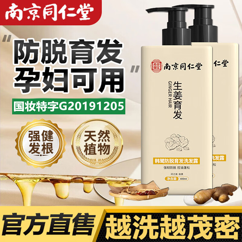 同仁堂防脱育发洗发水生姜增溢脂性脱发控油草本长发固发膏露韩鹭