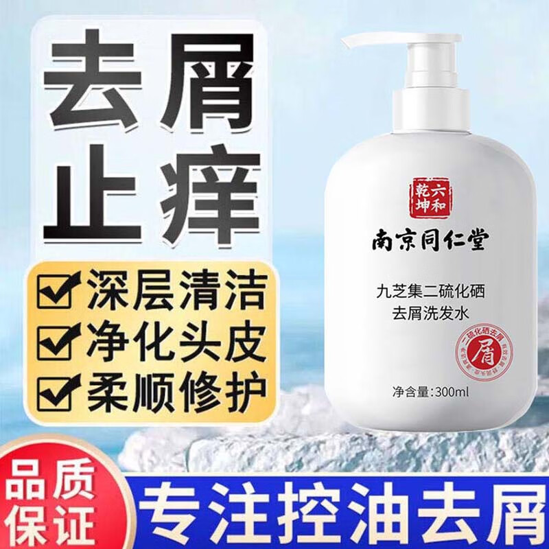 同仁堂二硫化硒毛囊清洁洗发水去屑止痒滋润头皮控油蓬松男女士洗