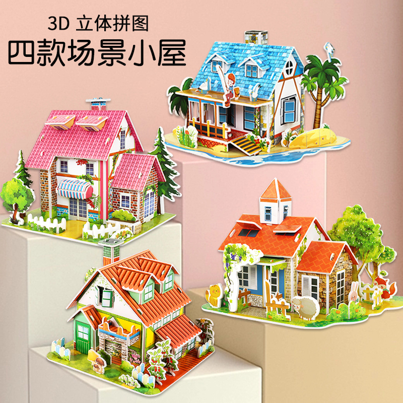 3d立体拼图别墅房子儿童创意diy幼儿园手工拼装益智锻炼孩子积木
