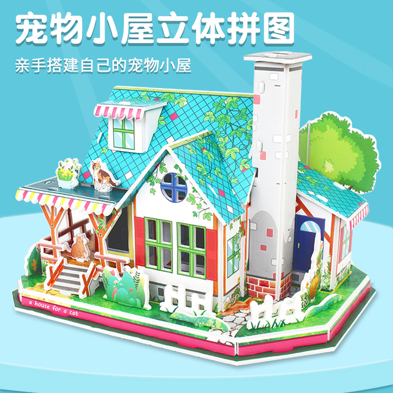 拼插3D立体拼图diy小屋房子别墅模型宠物小屋纸质5岁拼装益智玩具