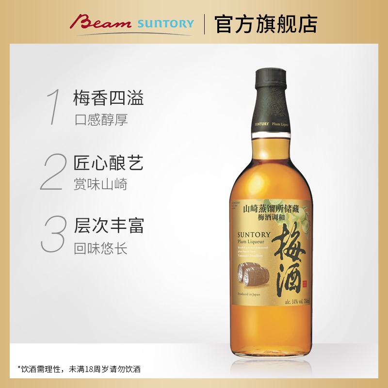 【艾老板专属】宾三得利 梅酒山崎日本蒸馏所储藏梅酒原装14%750ml